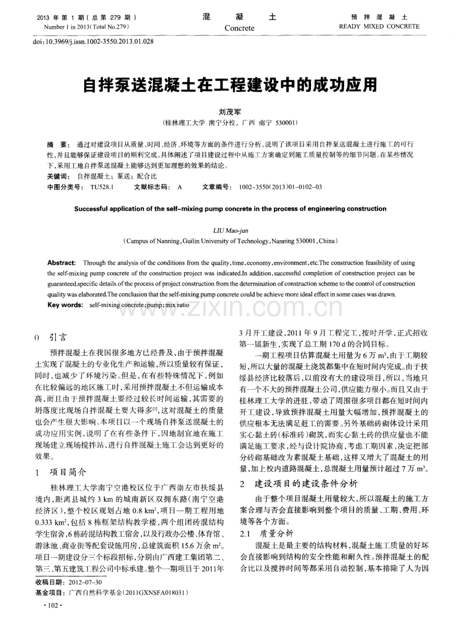 自拌泵送混凝土在工程建设中的成功应用.pdf_第1页