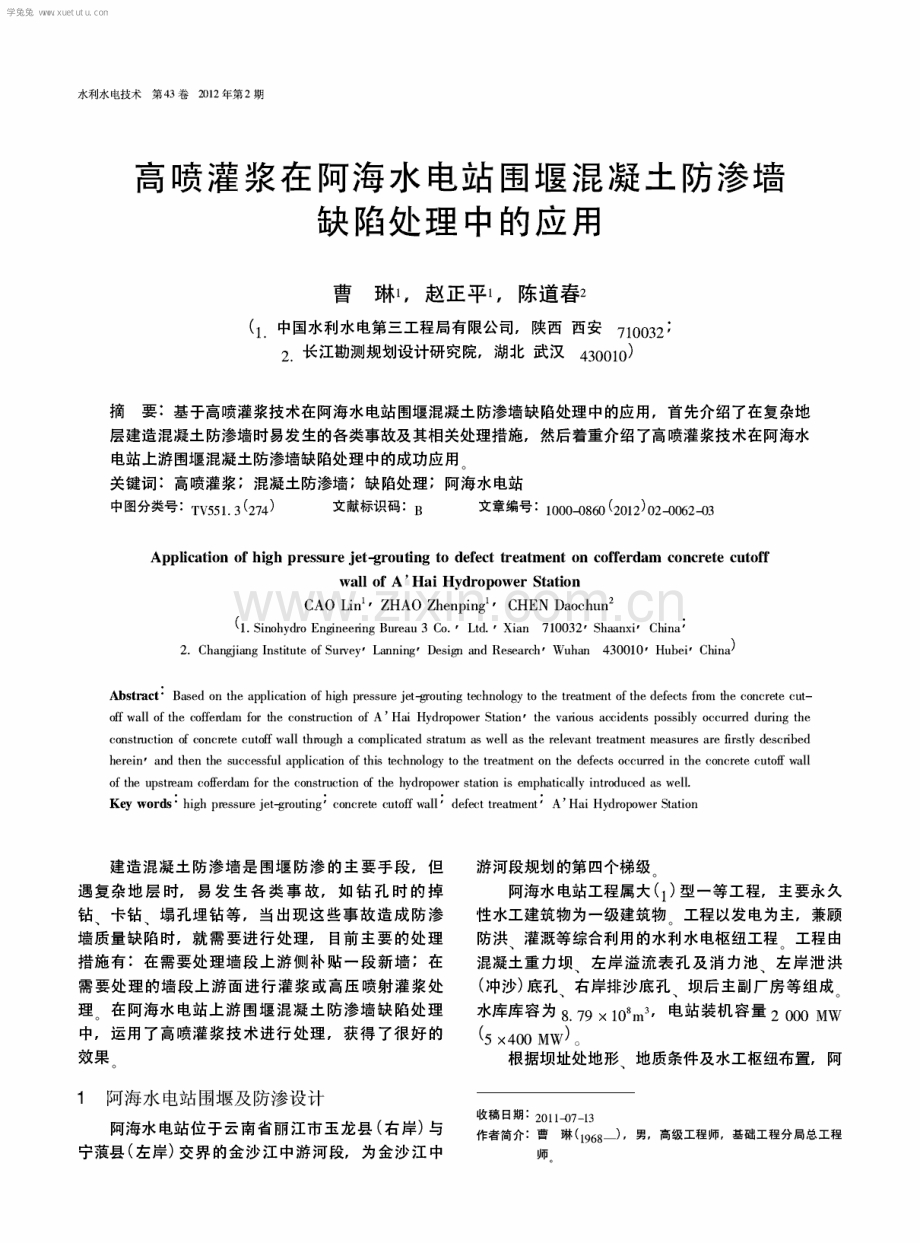 高喷灌浆在阿海水电站围堰混凝土防渗墙缺陷处理中的应用.pdf_第1页