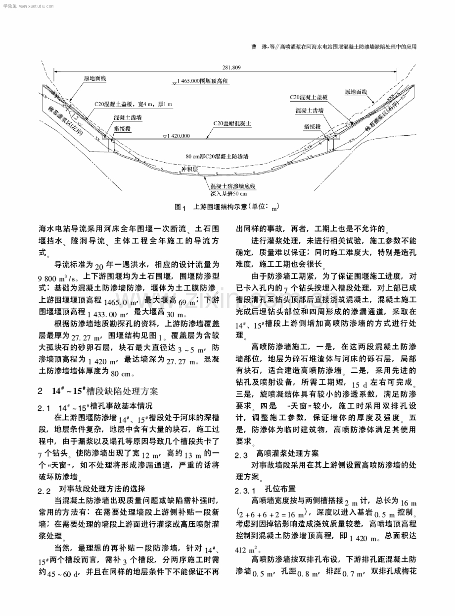 高喷灌浆在阿海水电站围堰混凝土防渗墙缺陷处理中的应用.pdf_第2页