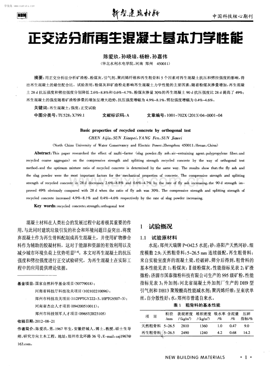 正交法分析再生混凝土基本力学性能.pdf_第1页