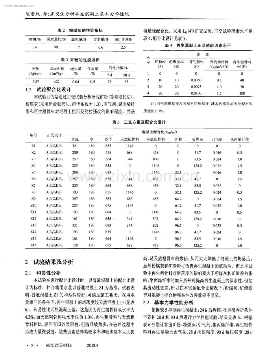 正交法分析再生混凝土基本力学性能.pdf_第2页