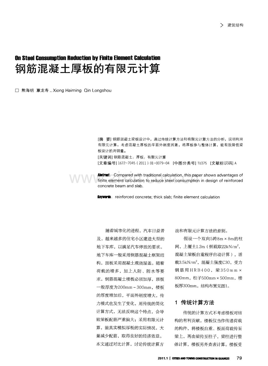 钢筋混凝土厚板的有限元计算.pdf_第1页