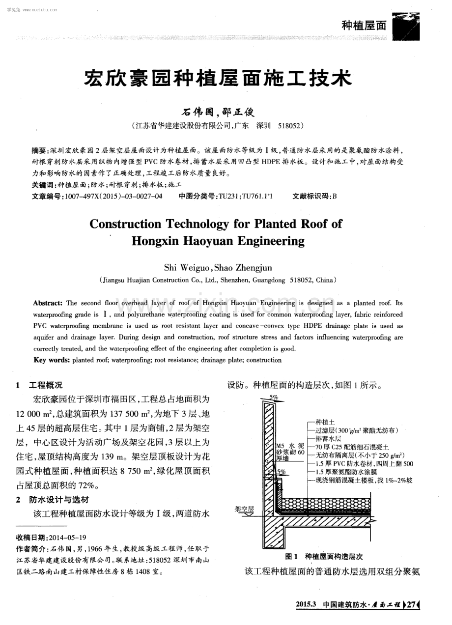 宏欣豪园种植屋面施工技术.pdf_第1页