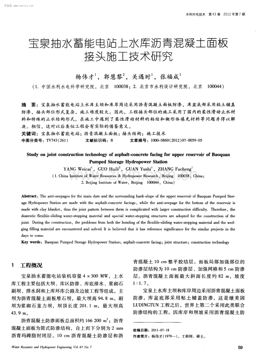 宝泉抽水蓄能电站上水库沥青混凝土面板接头施工技术研究.pdf_第1页