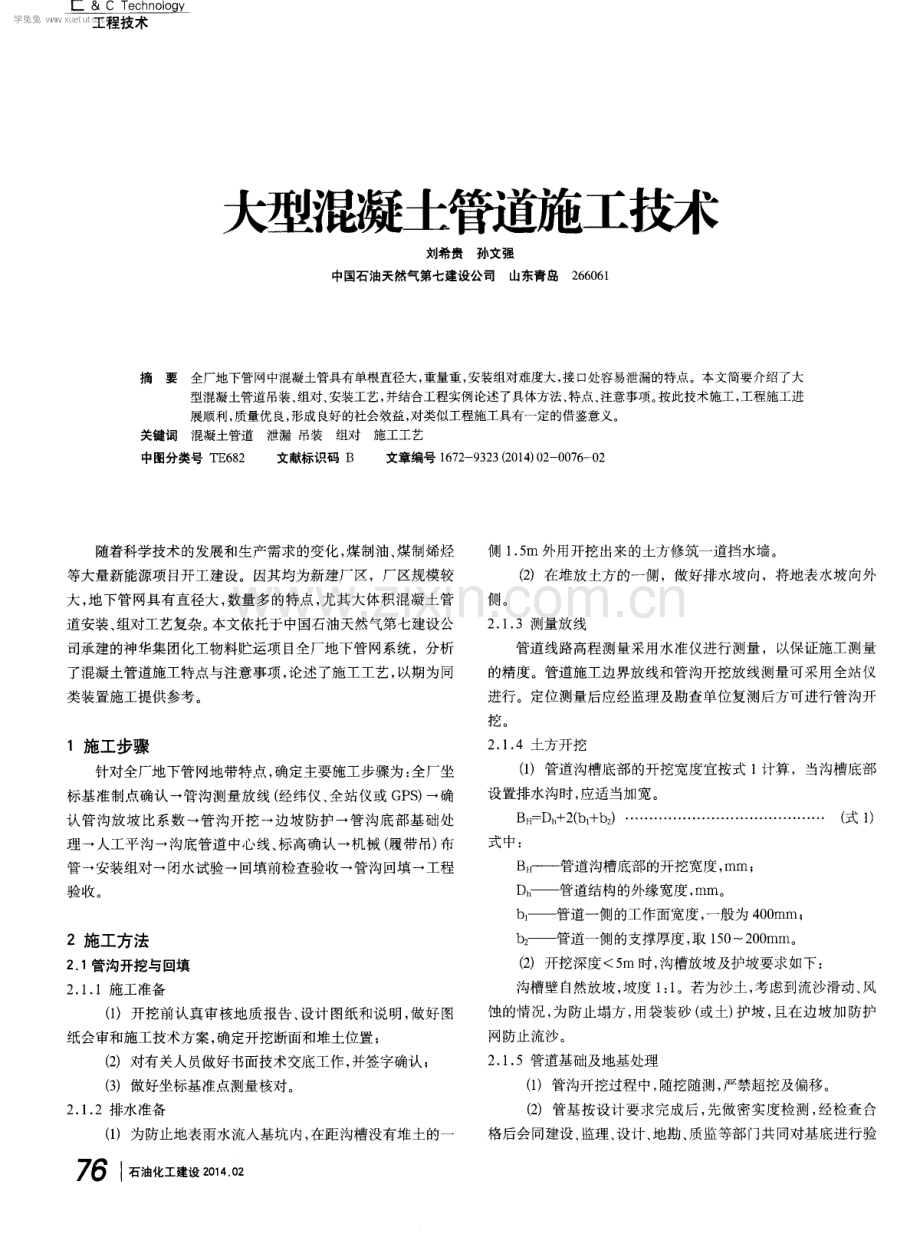 大型混凝土管道施工技术.pdf_第1页