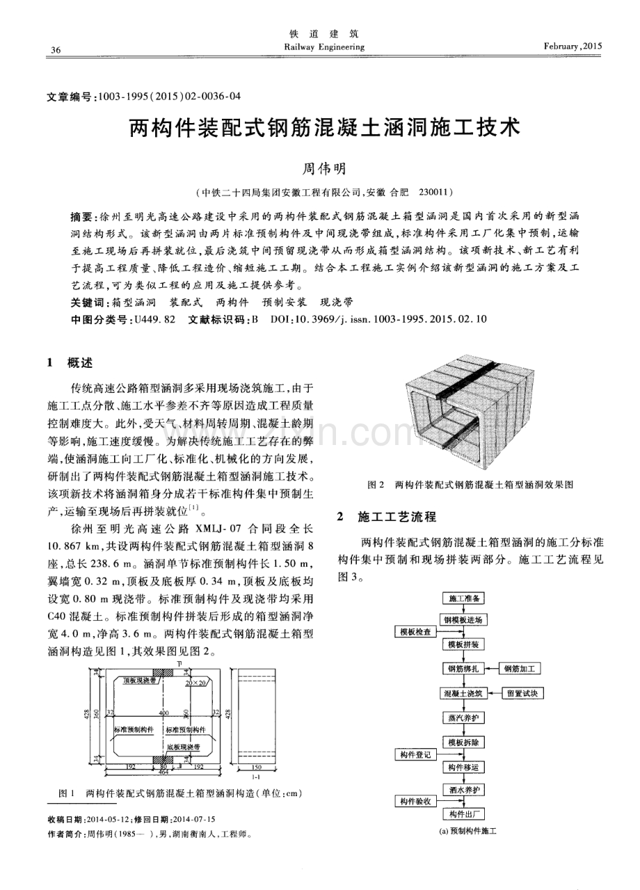 两构件装配式钢筋混凝土涵洞施工技术.pdf_第1页