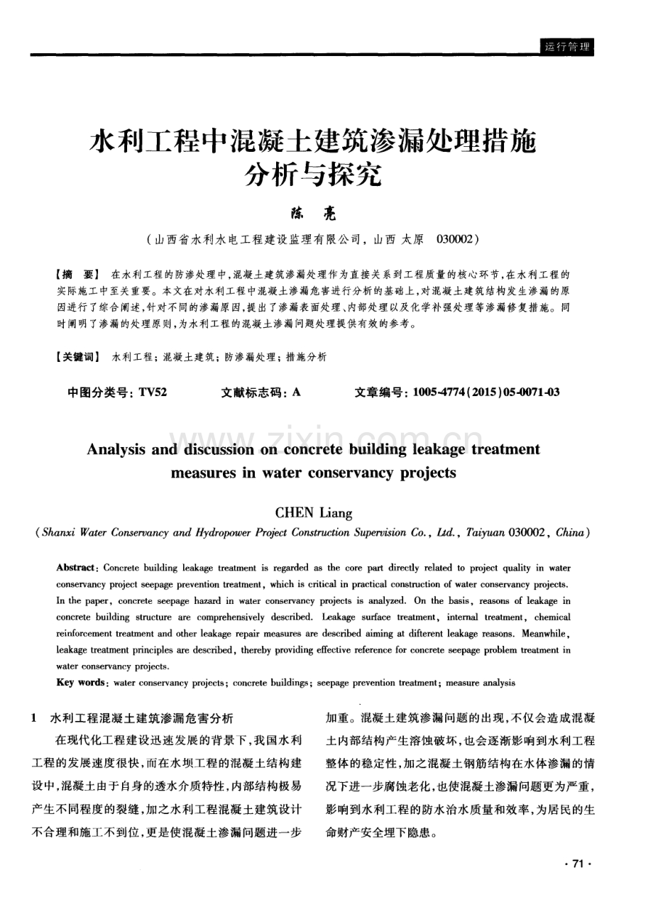 水利工程中混凝土建筑渗漏处理措施分析与探究.pdf_第1页