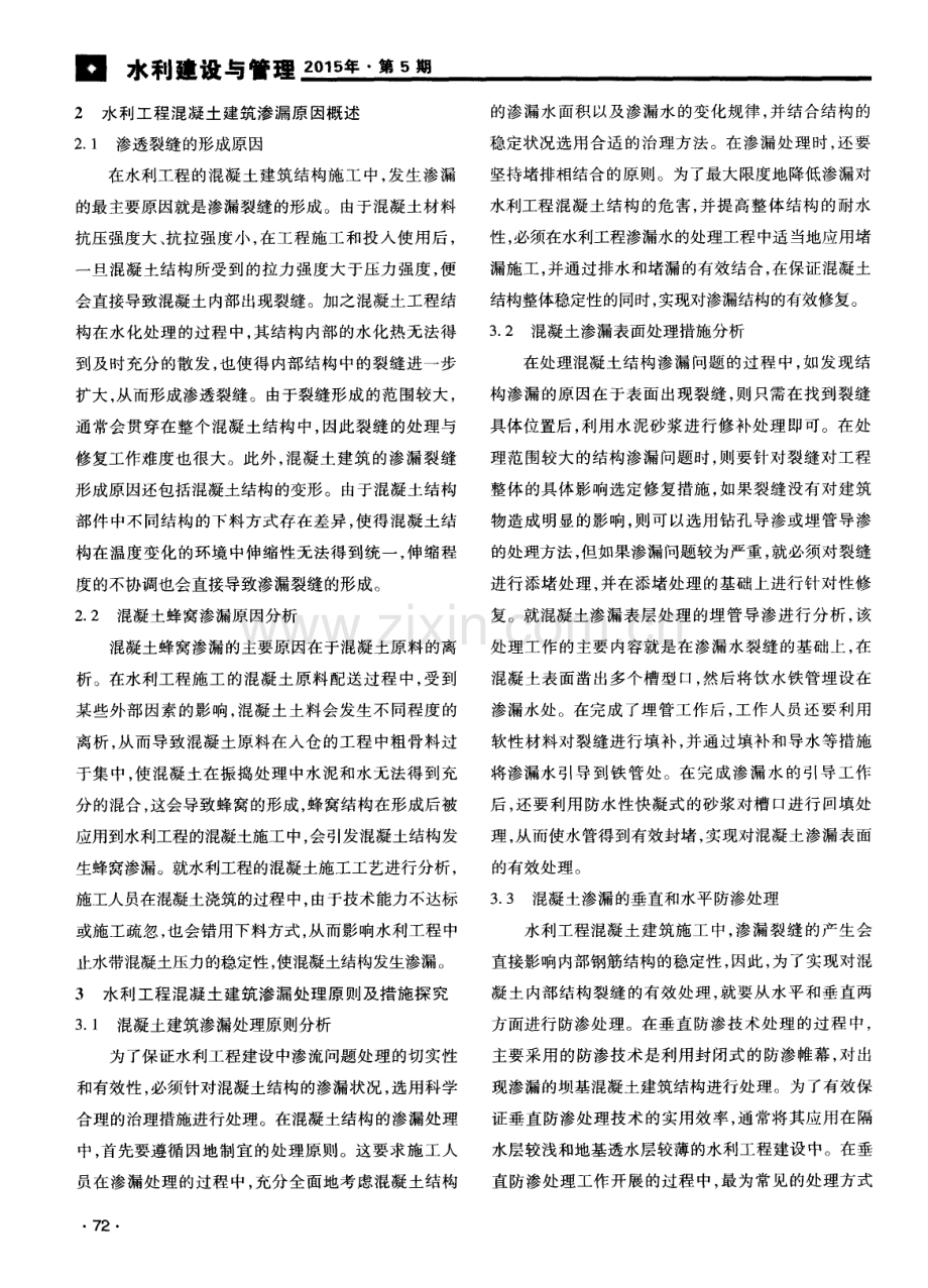 水利工程中混凝土建筑渗漏处理措施分析与探究.pdf_第2页