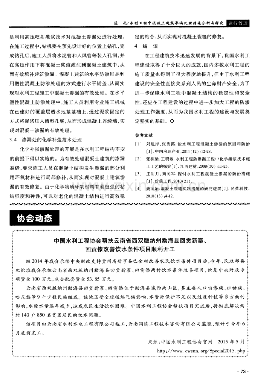 水利工程中混凝土建筑渗漏处理措施分析与探究.pdf_第3页