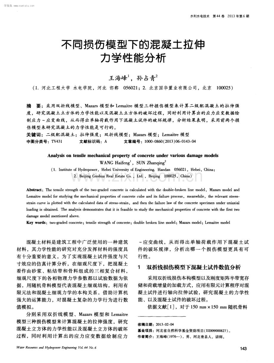 不同损伤模型下的混凝土拉伸力学性能分析.pdf_第1页