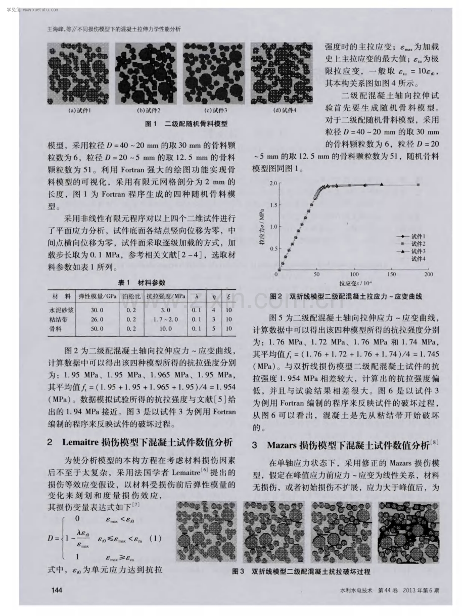 不同损伤模型下的混凝土拉伸力学性能分析.pdf_第2页