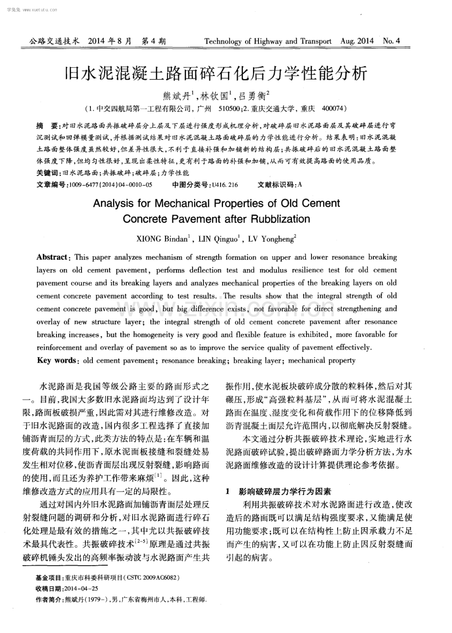 旧水泥混凝土路面碎石化后力学性能分析.pdf_第1页