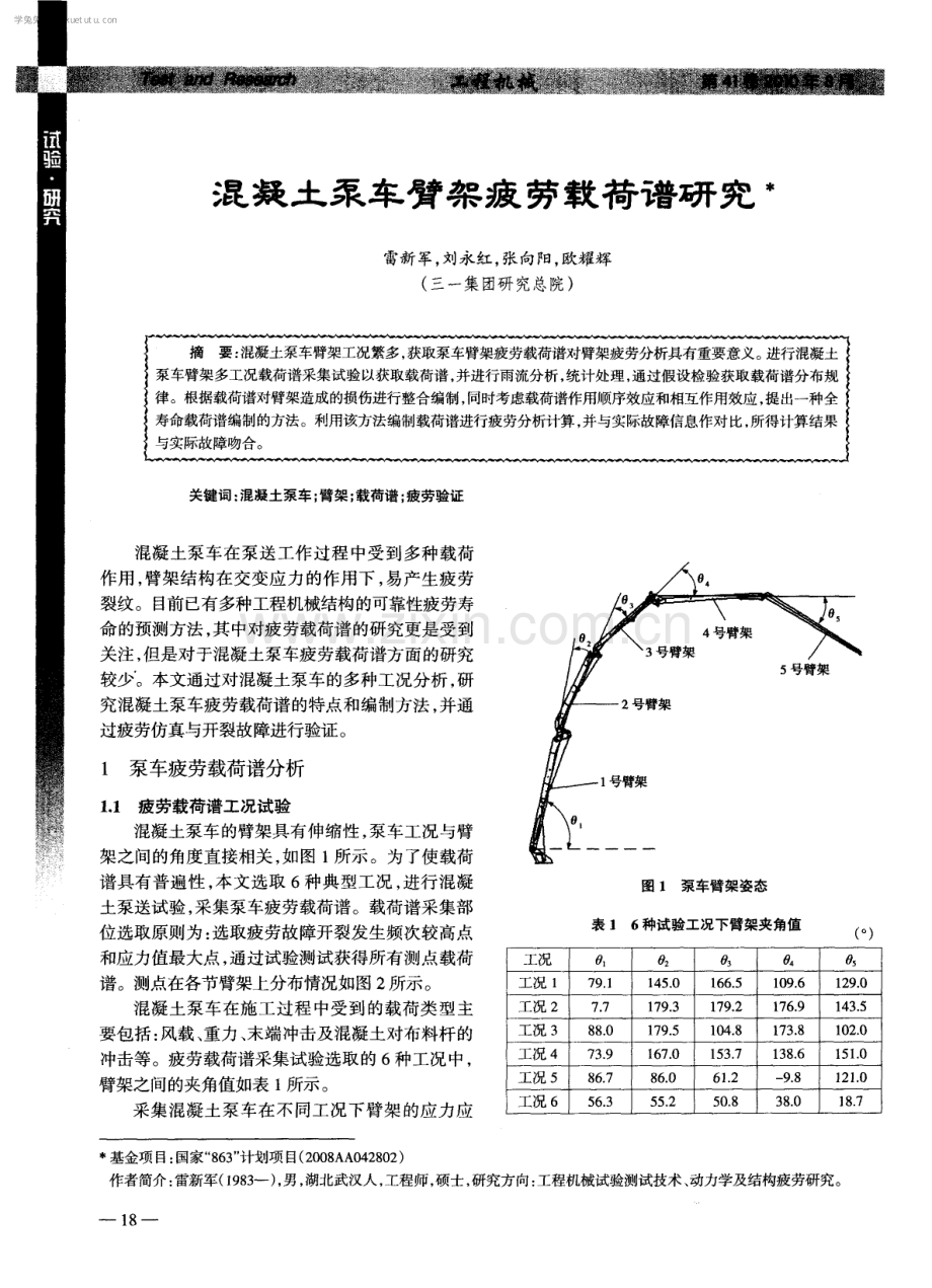 混凝土泵车臂架疲劳载荷谱研究.pdf_第1页