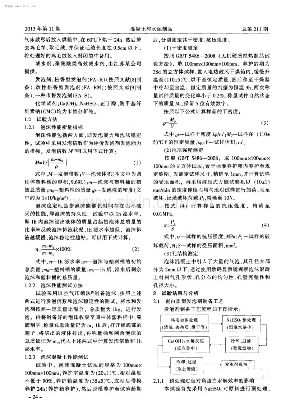 蛋白质型发泡剂的制备及其对泡沫混凝土性能的影响.pdf_第2页