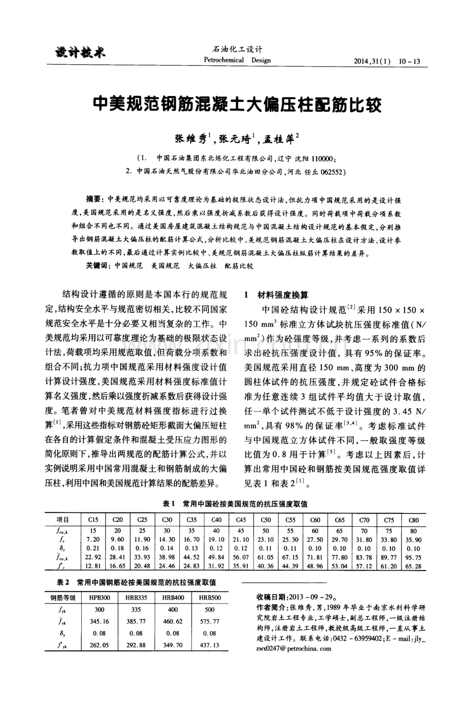 中美规范钢筋混凝土大偏压柱配筋比较.pdf_第1页