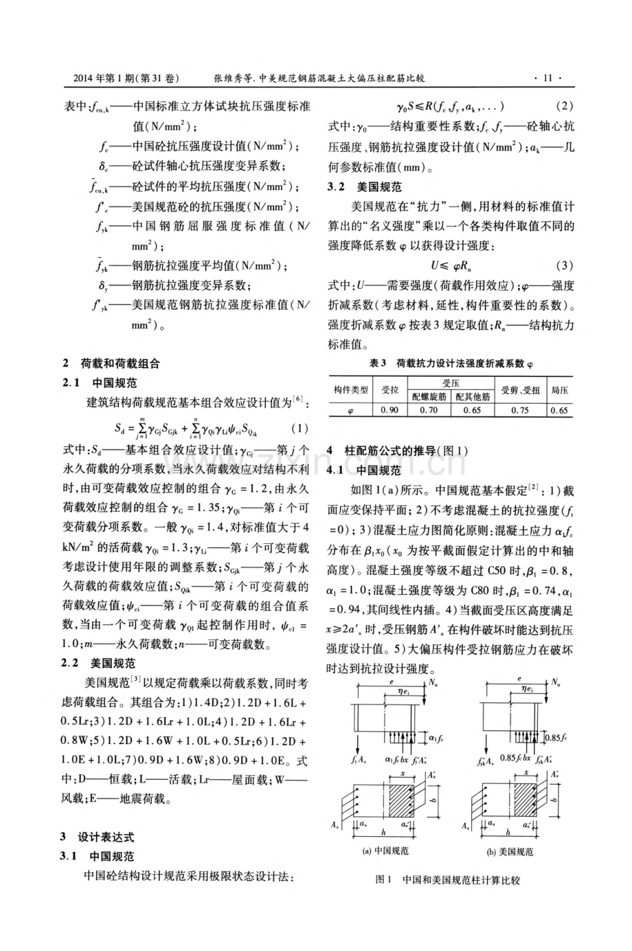 中美规范钢筋混凝土大偏压柱配筋比较.pdf_第2页