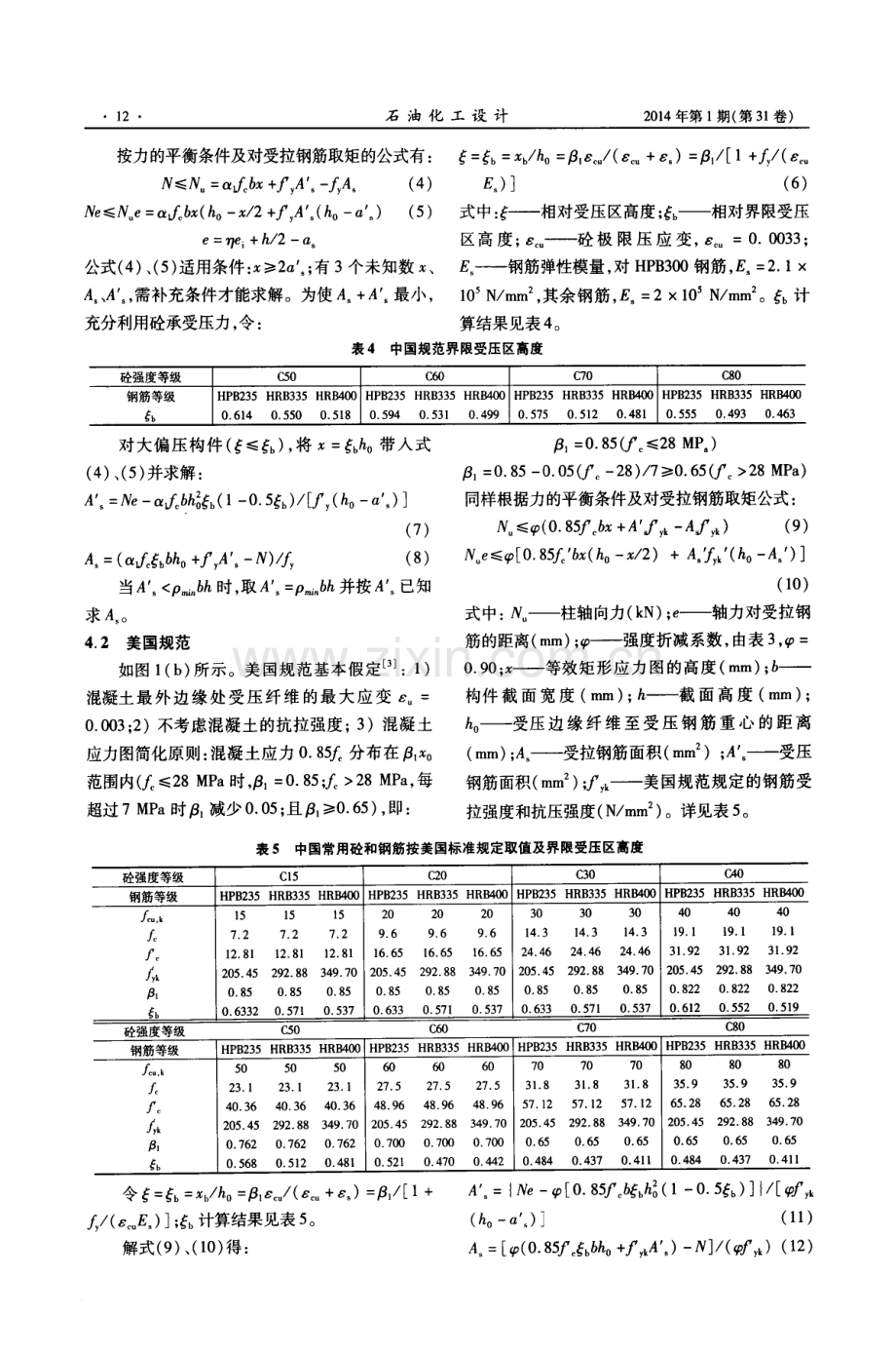 中美规范钢筋混凝土大偏压柱配筋比较.pdf_第3页