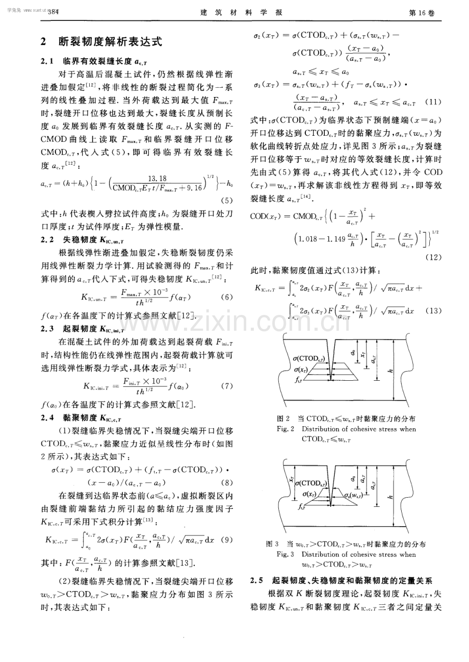 高温后混凝土软化本构曲线的确定.pdf_第3页