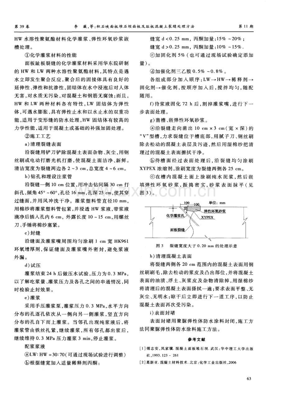 积石峡面板堆石坝面板及趾板混凝土裂缝处理方法.pdf_第3页