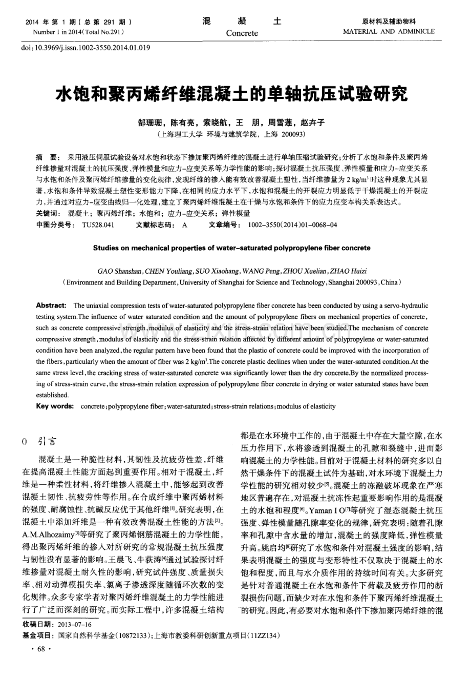 水饱和聚丙烯纤维混凝土的单轴抗压试验研究.pdf_第1页