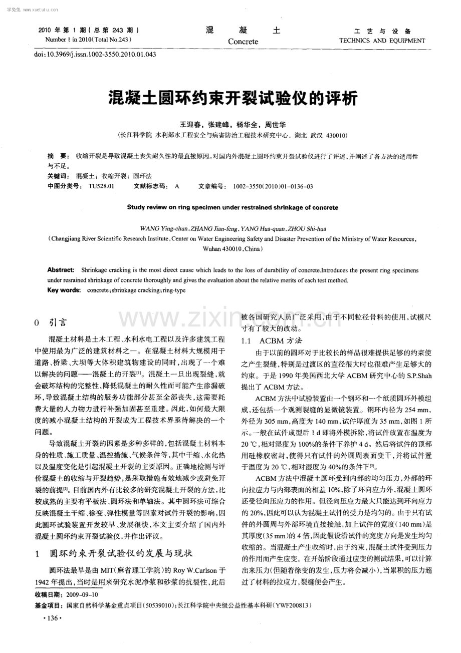 混凝土圆环约束开裂试验仪的评析.pdf_第1页