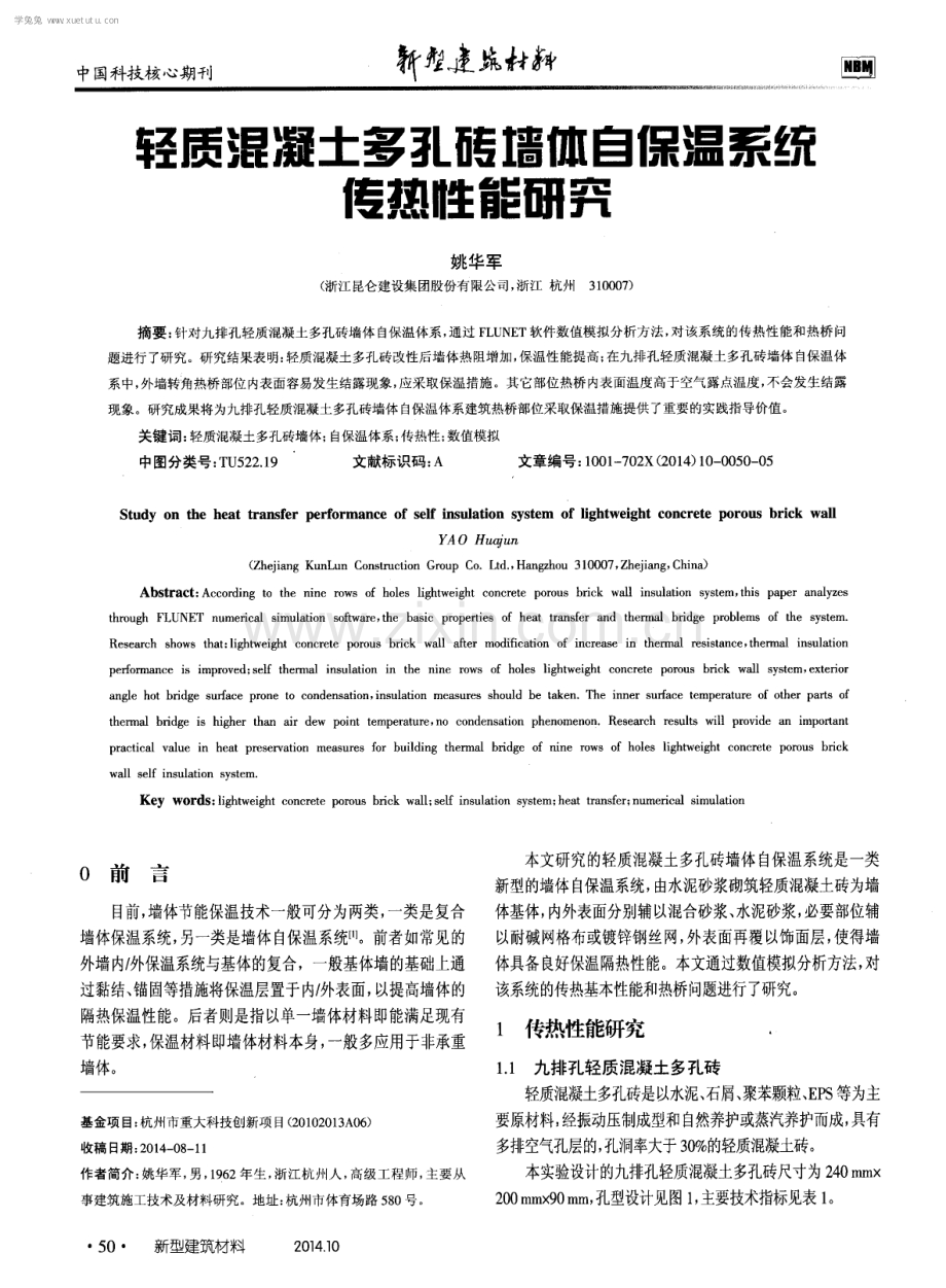 轻质混凝土多孔砖墙体自保温系统传热性能研究.pdf_第1页