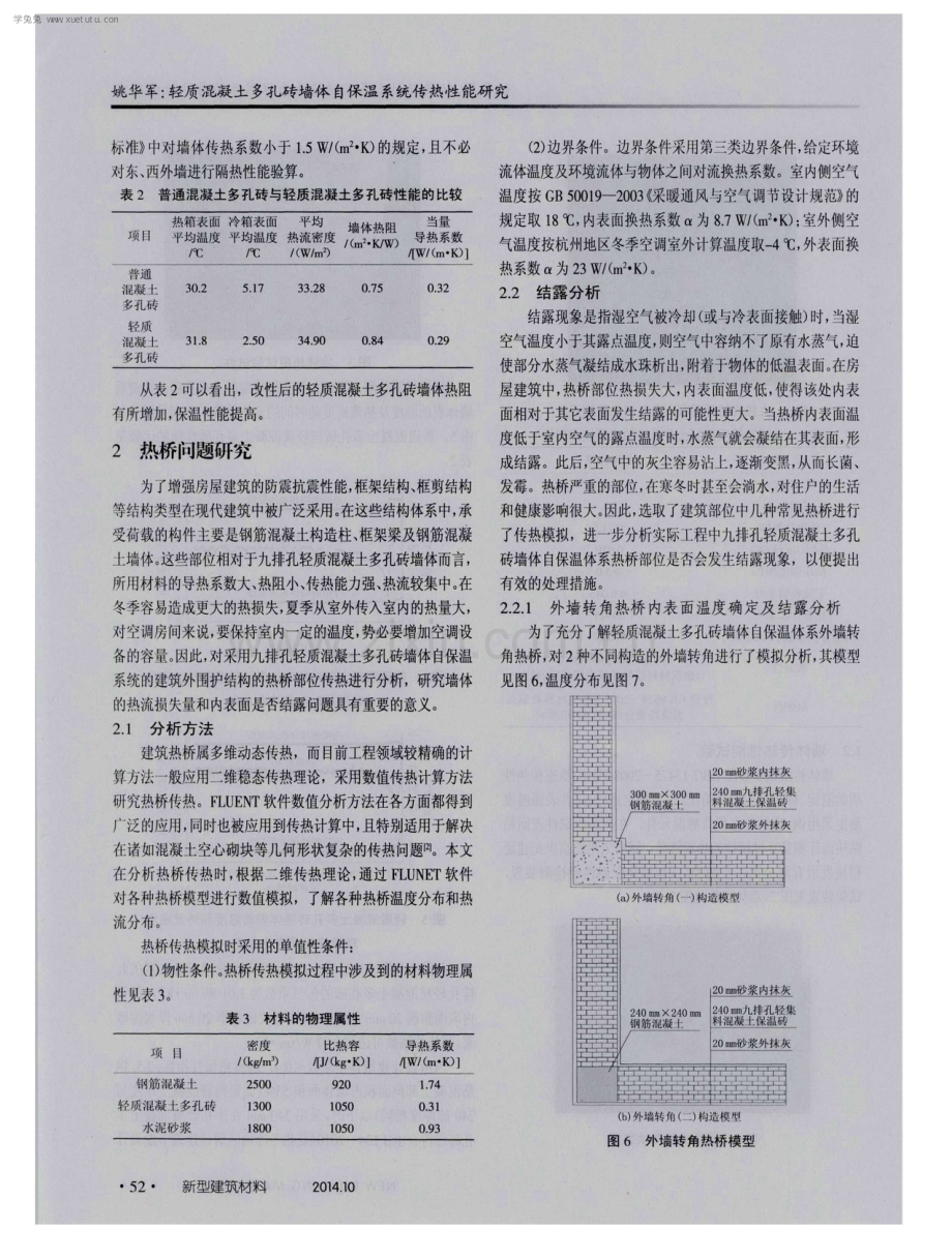 轻质混凝土多孔砖墙体自保温系统传热性能研究.pdf_第3页