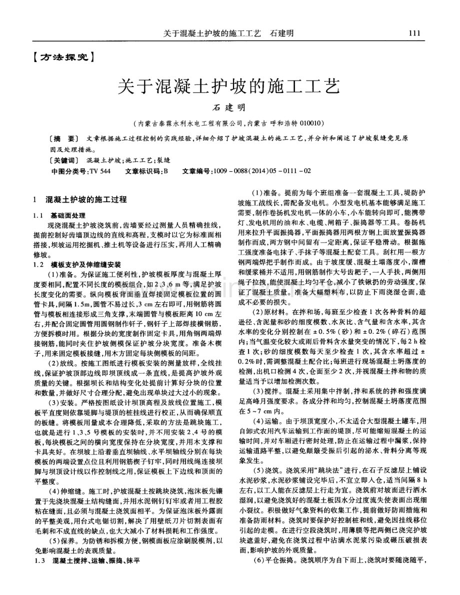 关于混凝土护坡的施工工艺.pdf_第1页