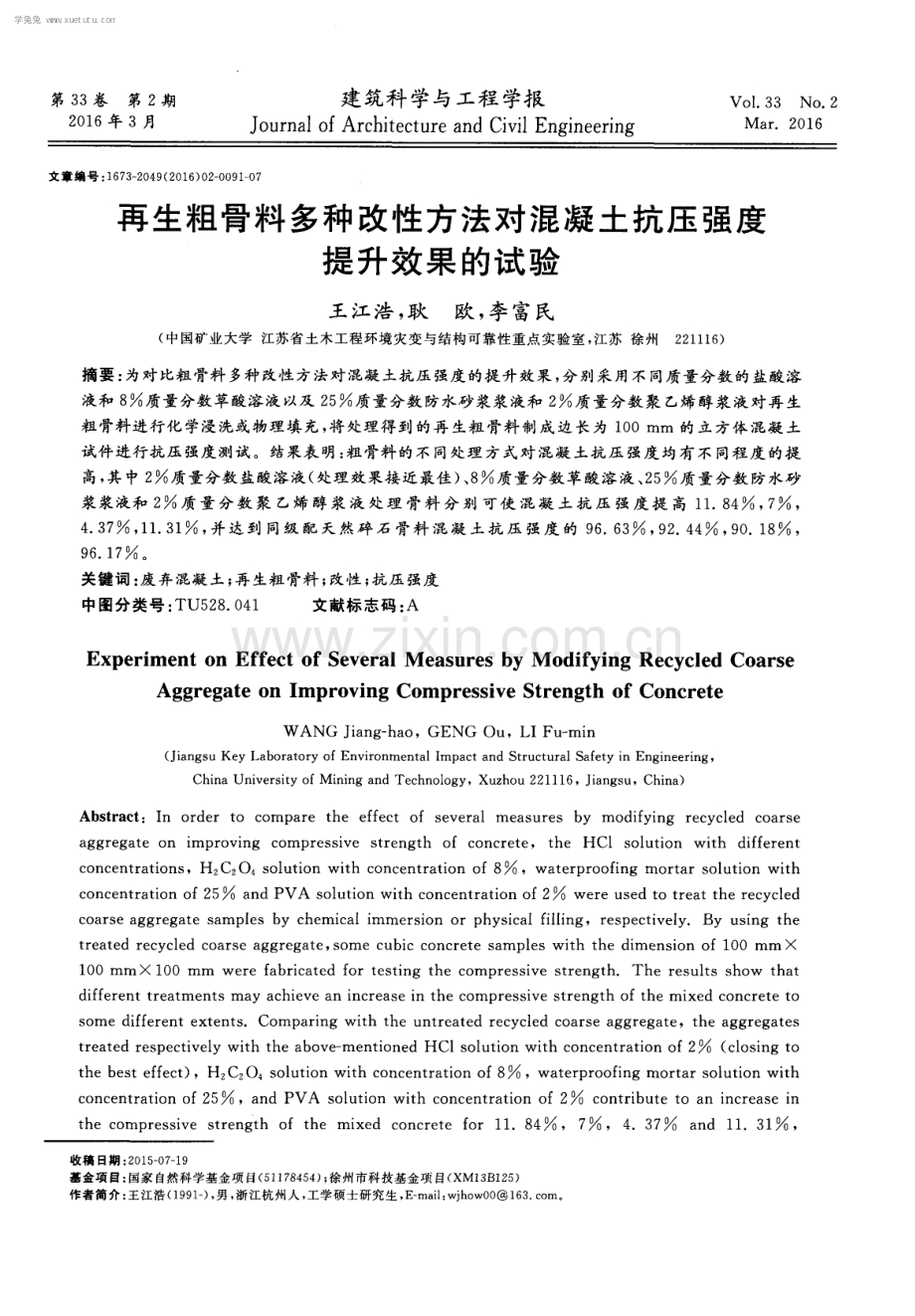 再生粗骨料多种改性方法对混凝土抗压强度提升效果的试验.pdf_第1页