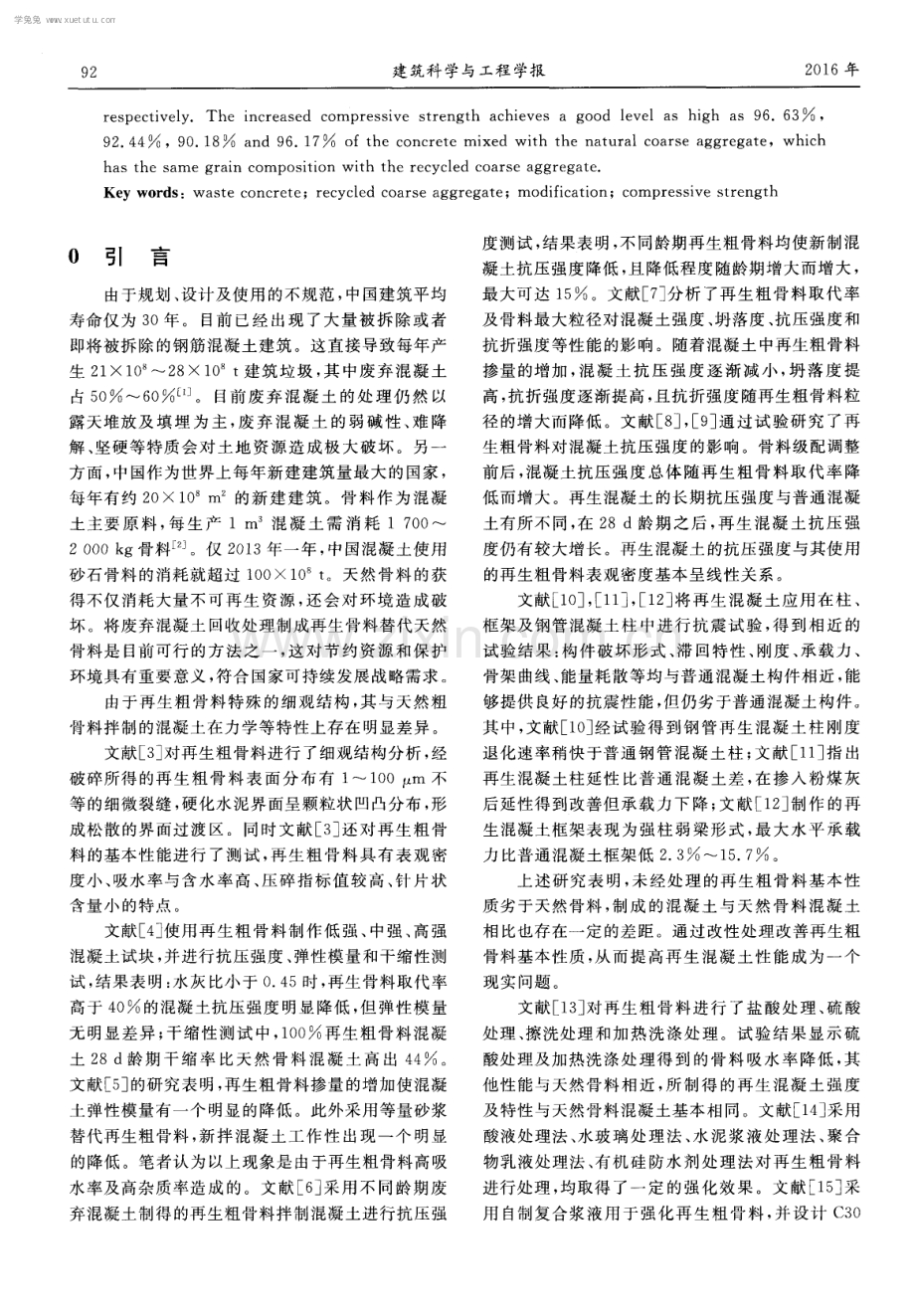 再生粗骨料多种改性方法对混凝土抗压强度提升效果的试验.pdf_第2页