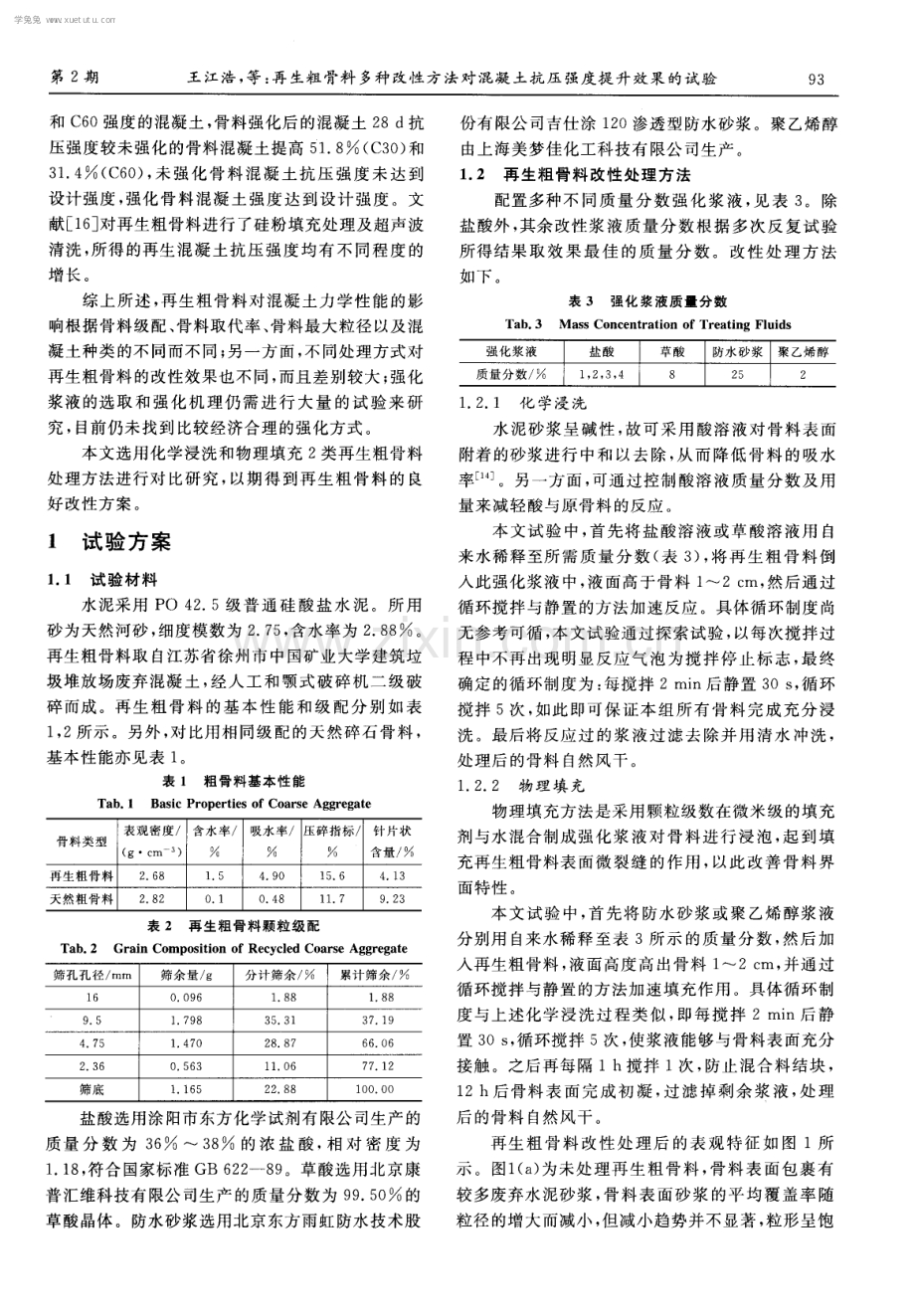 再生粗骨料多种改性方法对混凝土抗压强度提升效果的试验.pdf_第3页