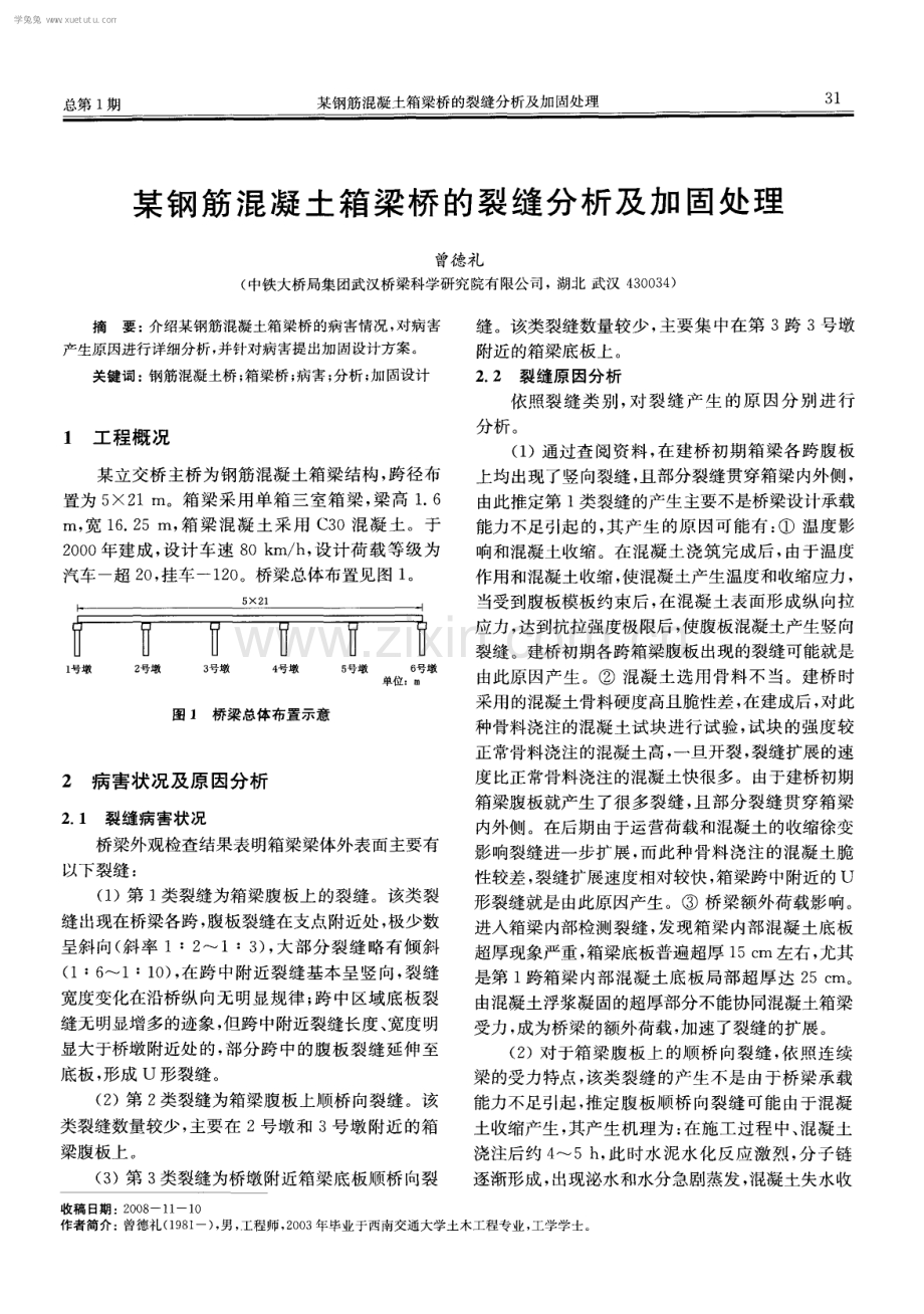 某钢筋混凝土箱梁桥的裂缝分析及加固处理.pdf_第1页