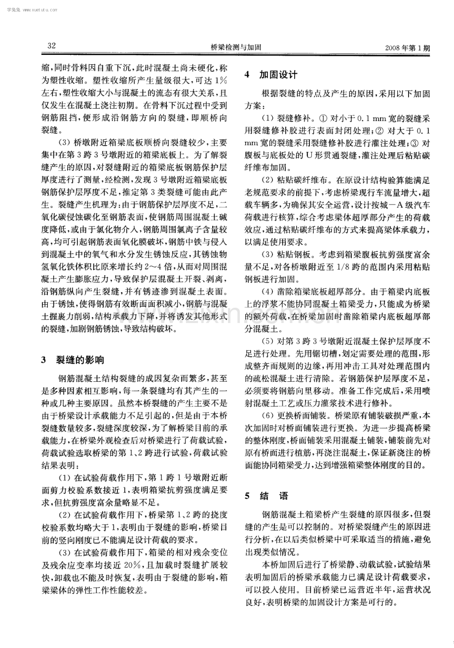 某钢筋混凝土箱梁桥的裂缝分析及加固处理.pdf_第2页