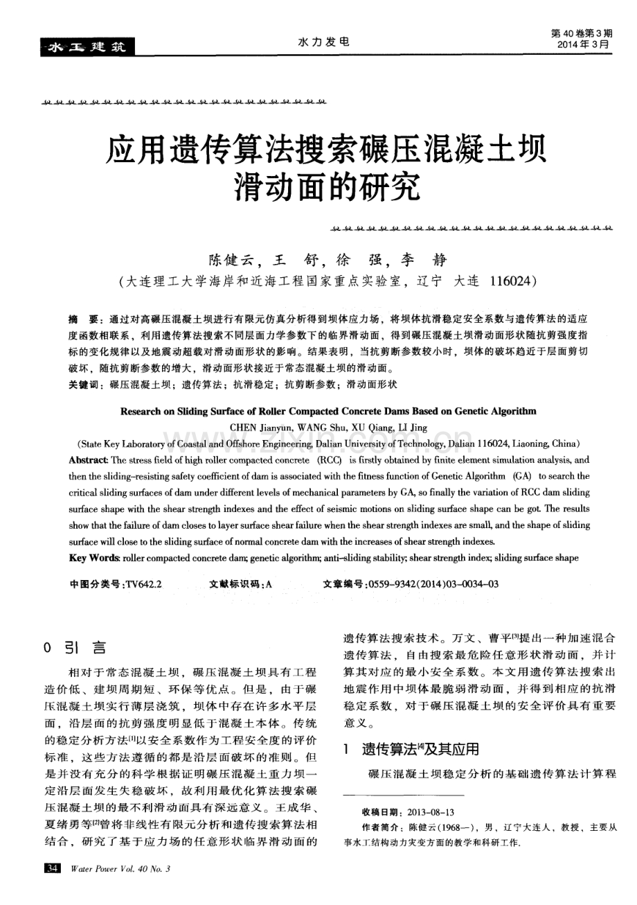 应用遗传算法搜索碾压混凝土坝滑动面的研究.pdf_第1页