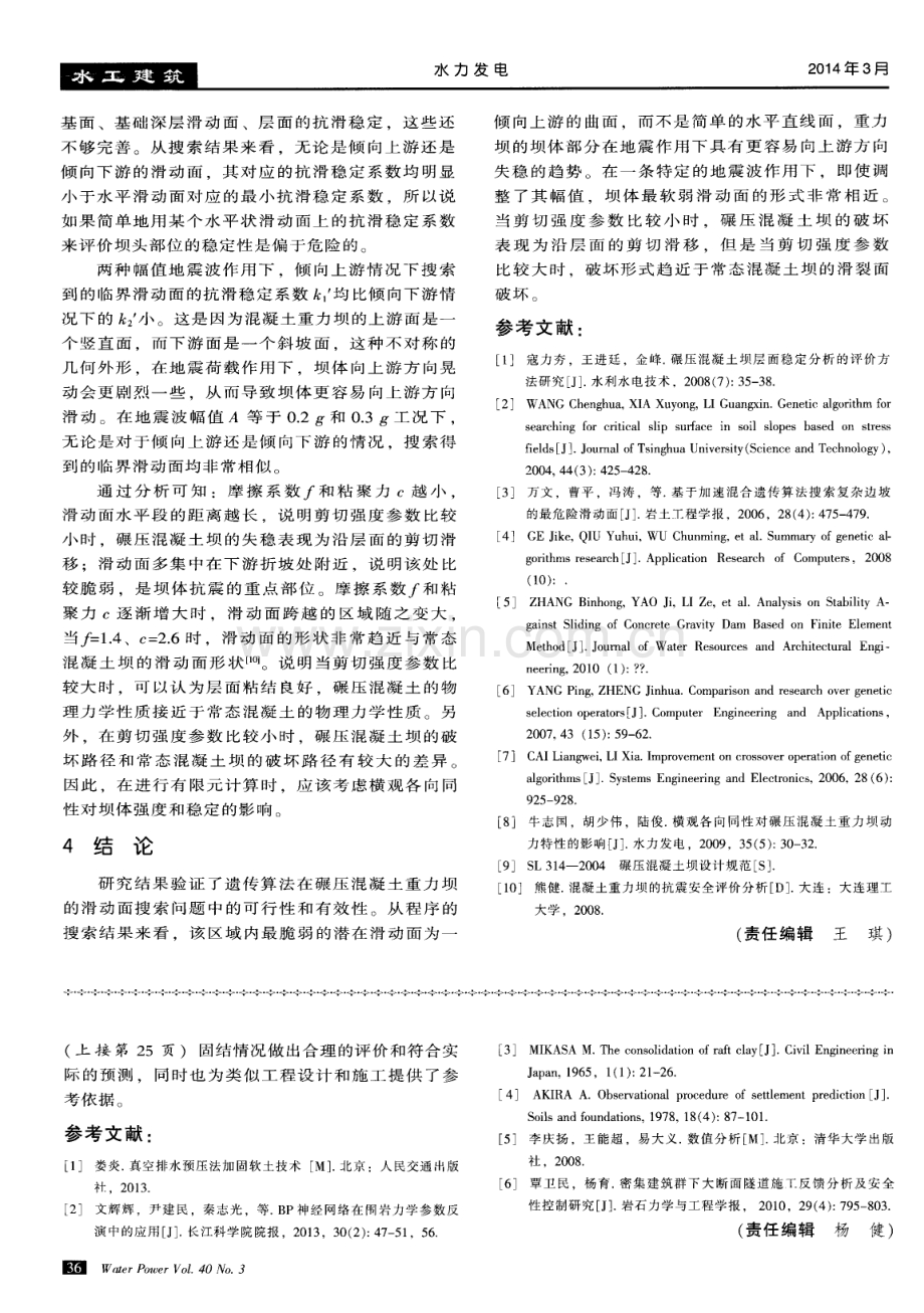 应用遗传算法搜索碾压混凝土坝滑动面的研究.pdf_第3页