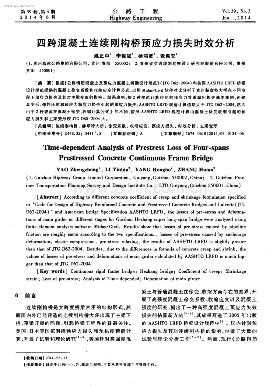 四跨混凝土连续刚构桥预应力损失时效分析.pdf_第1页