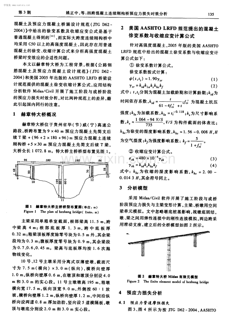 四跨混凝土连续刚构桥预应力损失时效分析.pdf_第2页