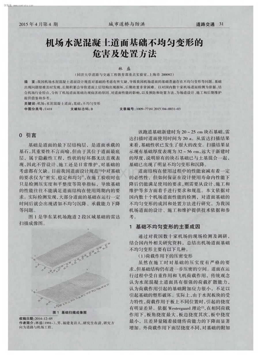 机场水泥混凝土道面基础不均匀变形的危害及处置方法.pdf_第1页