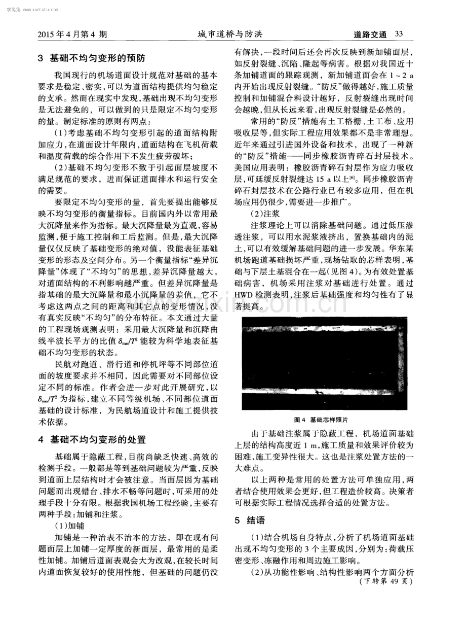 机场水泥混凝土道面基础不均匀变形的危害及处置方法.pdf_第3页