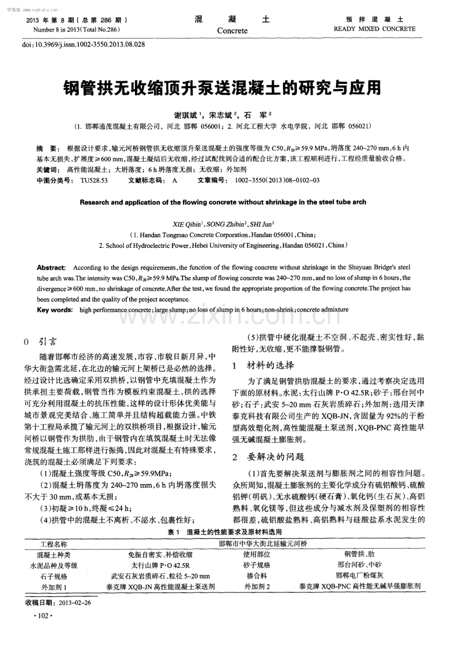 钢管拱无收缩顶升泵送混凝土的研究与应用.pdf_第1页