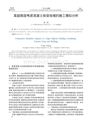 某超高层考虑混凝土徐变收缩的施工模拟分析.pdf