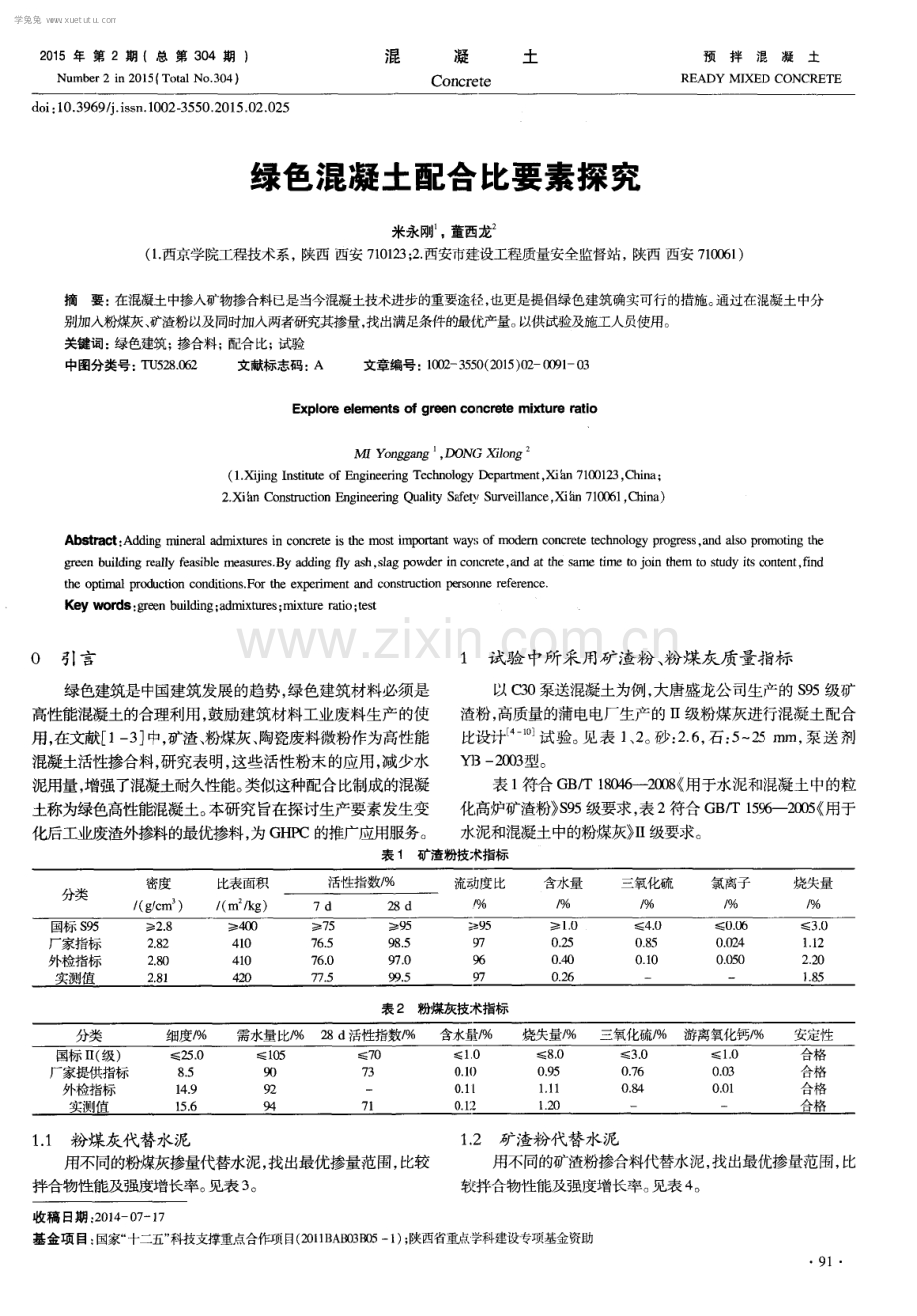 绿色混凝土配合比要素探究.pdf_第1页