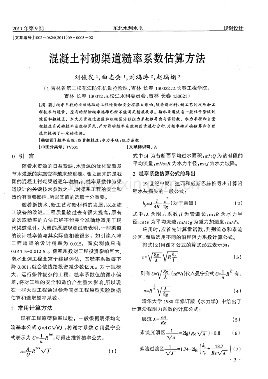 混凝土衬砌渠道糙率系数估算方法.pdf_第1页