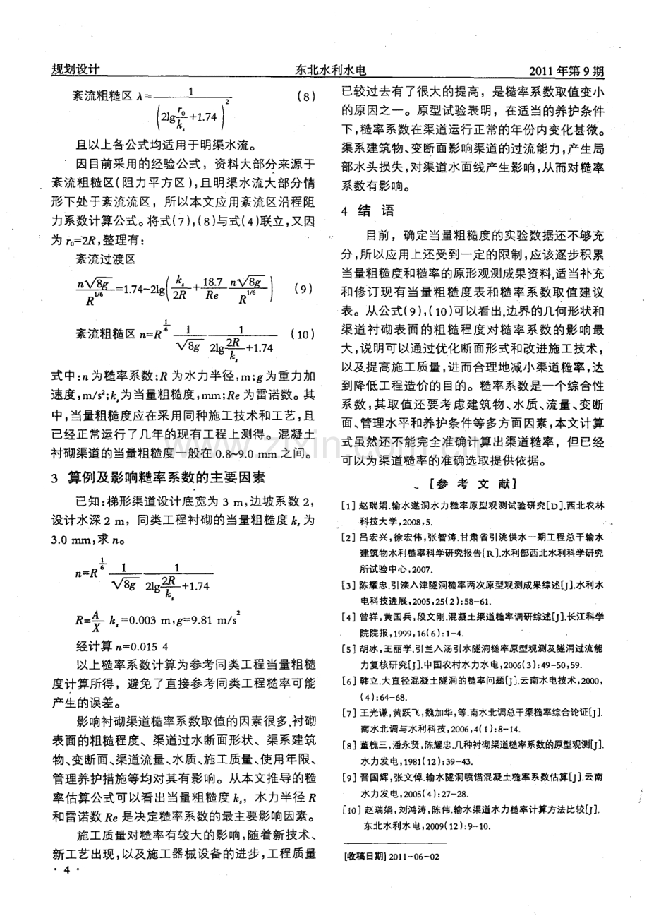 混凝土衬砌渠道糙率系数估算方法.pdf_第2页