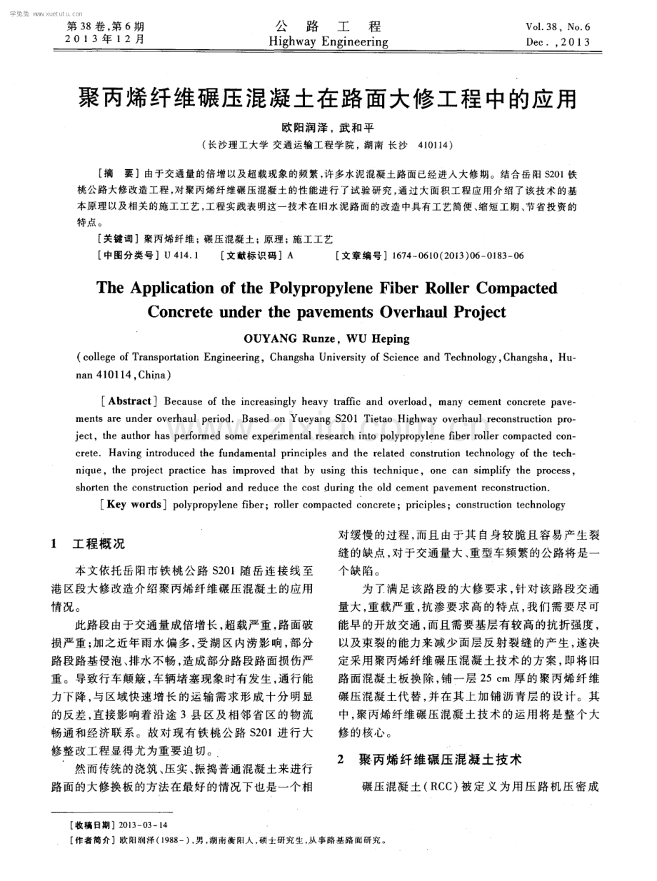 聚丙烯纤维碾压混凝土在路面大修工程中的应用.pdf_第1页