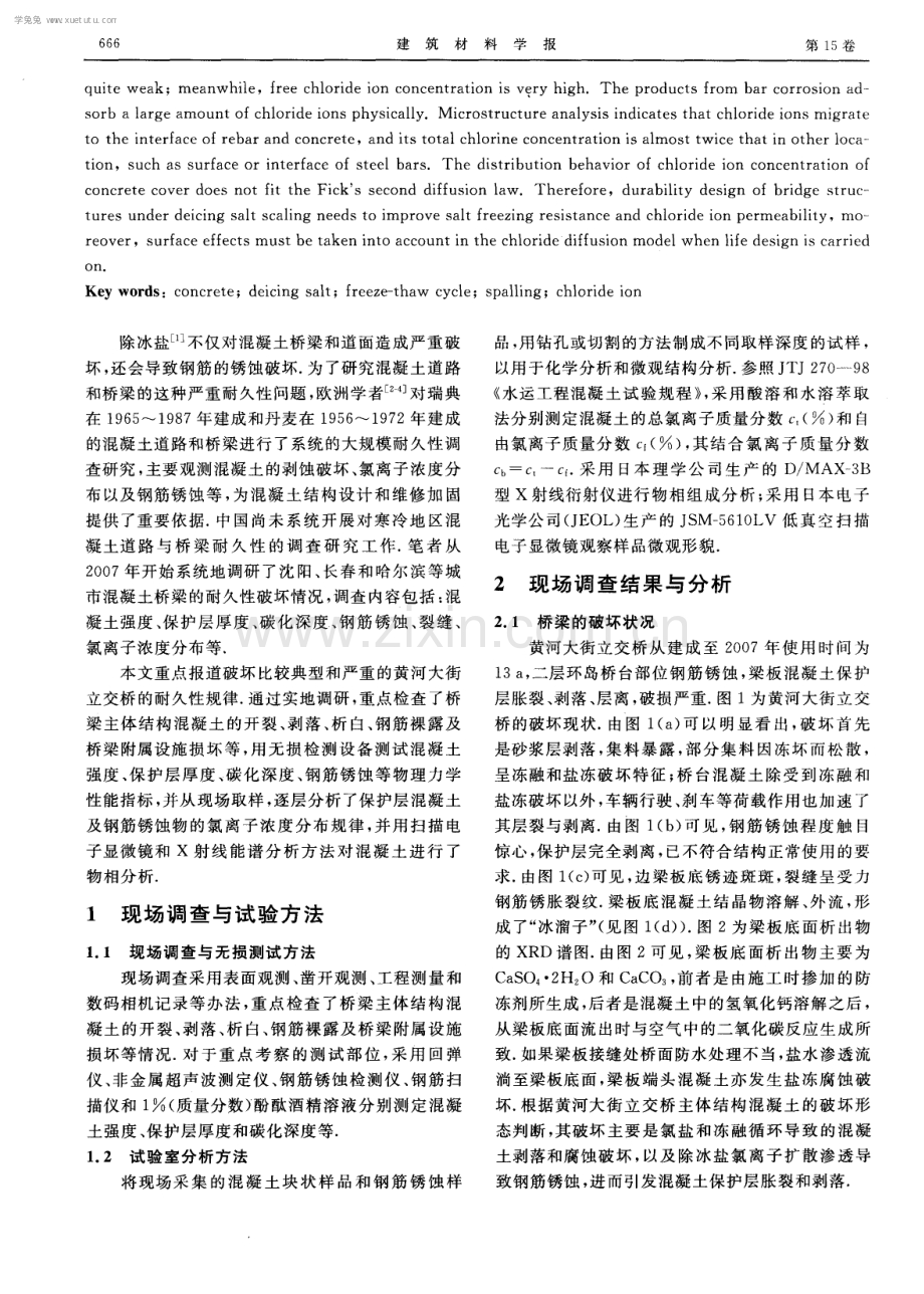 城市混凝土桥梁盐冻病害调查与研究.pdf_第2页