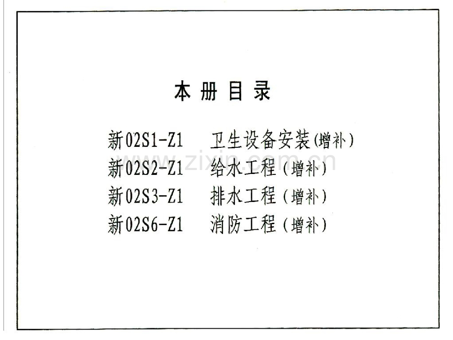 新02系列给排水标准设计图集(增补本).pdf_第2页