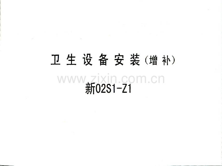 新02系列给排水标准设计图集(增补本).pdf_第3页