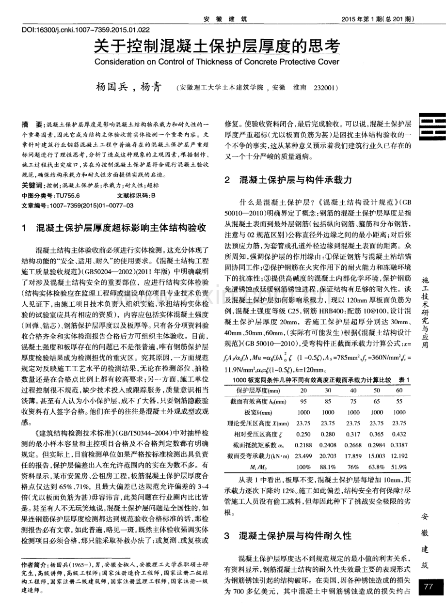 关于控制混凝土保护层厚度的思考.pdf_第1页