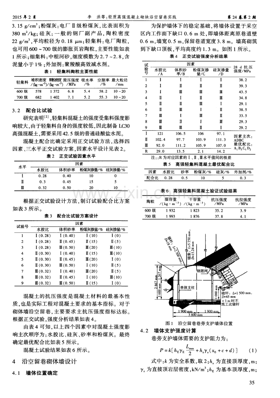 轻质高强混凝土砌块沿空留巷实践.pdf_第2页